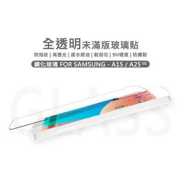 【嚴選外框】 三星 A15 / A25 5G 半版玻璃貼 未滿版 半版 不滿版 玻璃貼 9H 鋼化膜 保護貼 鋼化玻璃