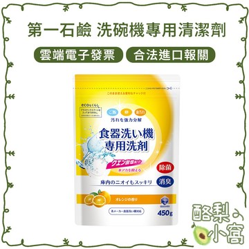 日本第一石鹼 洗碗機專用清潔粉 450g【酪梨小窩】洗碗劑 洗潔粉 碗盤清潔