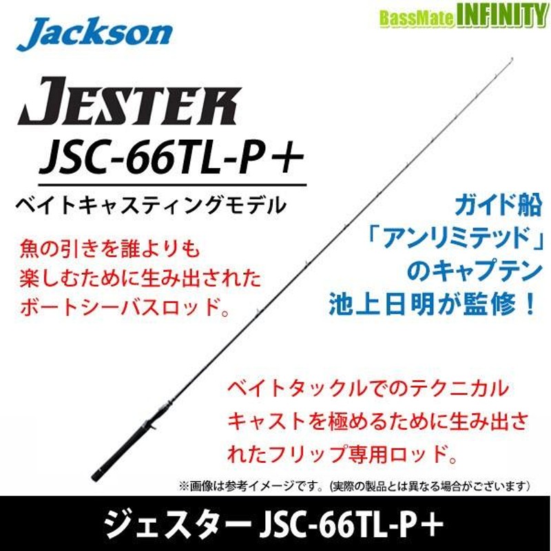 ジャクソン ジェスター JSC-66TL-P＋ / 数多く シーバスロッド 