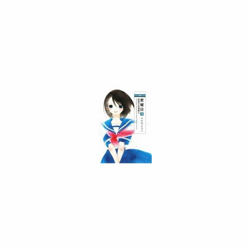 君曜日 3 鉄道少女漫画4 中村明日美子 ナカムラアスミコ 本 通販 Lineポイント最大0 5 Get Lineショッピング