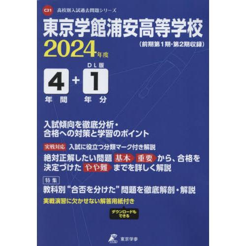 翌日発送・東京学館浦安高等学校 2024年度