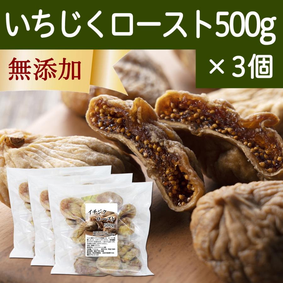 ドライいちじく 500g×3個 イチジク 無添加 トルコ産 無花果