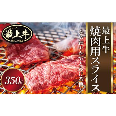 ふるさと納税 最上牛焼肉用スライス350g 山形県最上町