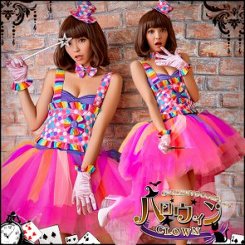 ハロウィン グループ コスプレ ピエロ ハロウィン コスチューム 仮装 大人 女性 通販 Lineポイント最大1 0 Get Lineショッピング