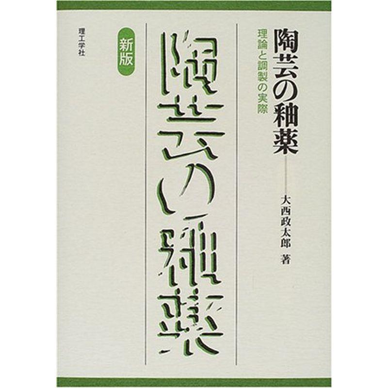 陶芸の釉薬?理論と調製の実際