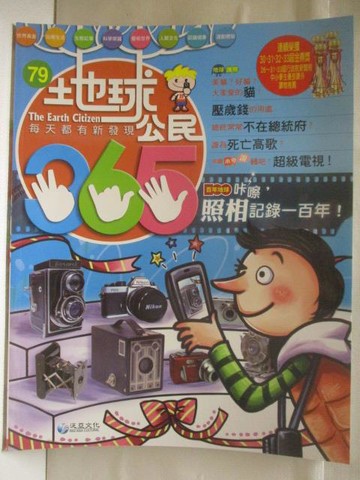 【書寶二手書T5／少年童書_YYU】地球公民365_第79期_照相記錄一百年_附光碟