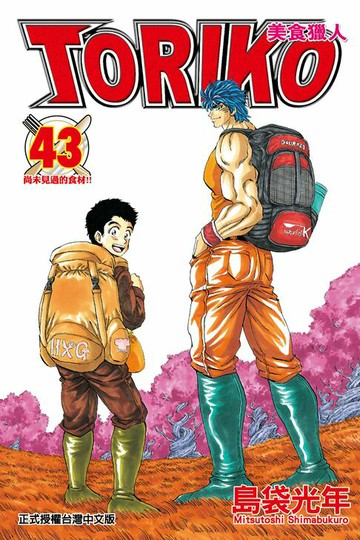 【電子書】美食獵人 (43)