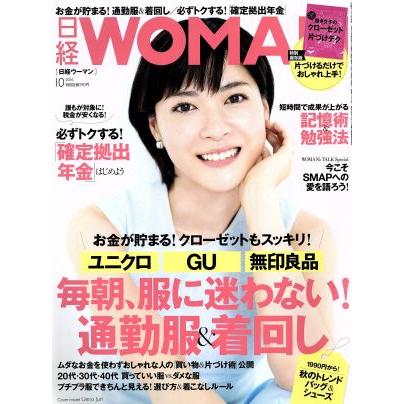 日経ＷＯＭＡＮ(１０　Ｏｃｔｏｂｅｒ　２０１６) 月刊誌／日経ＢＰマーケティング