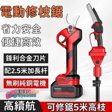 【高枝修剪】修枝剪 電動剪 高枝剪 高枝鋸 修剪 電動高枝鋸 充電式修枝鋸 電動 電動修枝剪