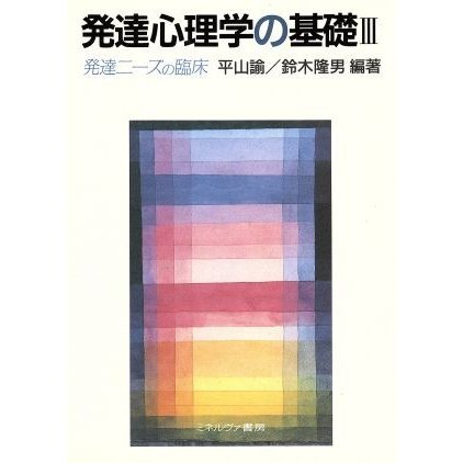 発達心理学の基礎(３) 発達ニーズの臨床／平山諭(著者),鈴木隆男(著者)