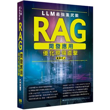 LLM最強重武裝：RAG開發應用優化現場直擊