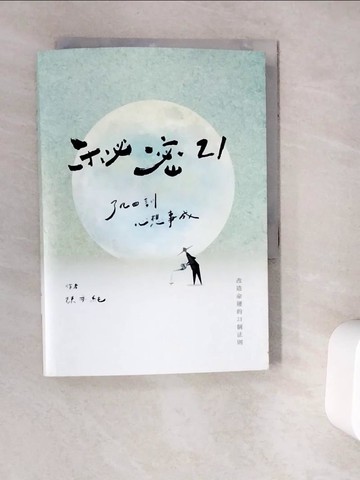 【書寶二手書T4／勵志_V9R】秘密21 : 了凡四訓心想事成_陳亦純作