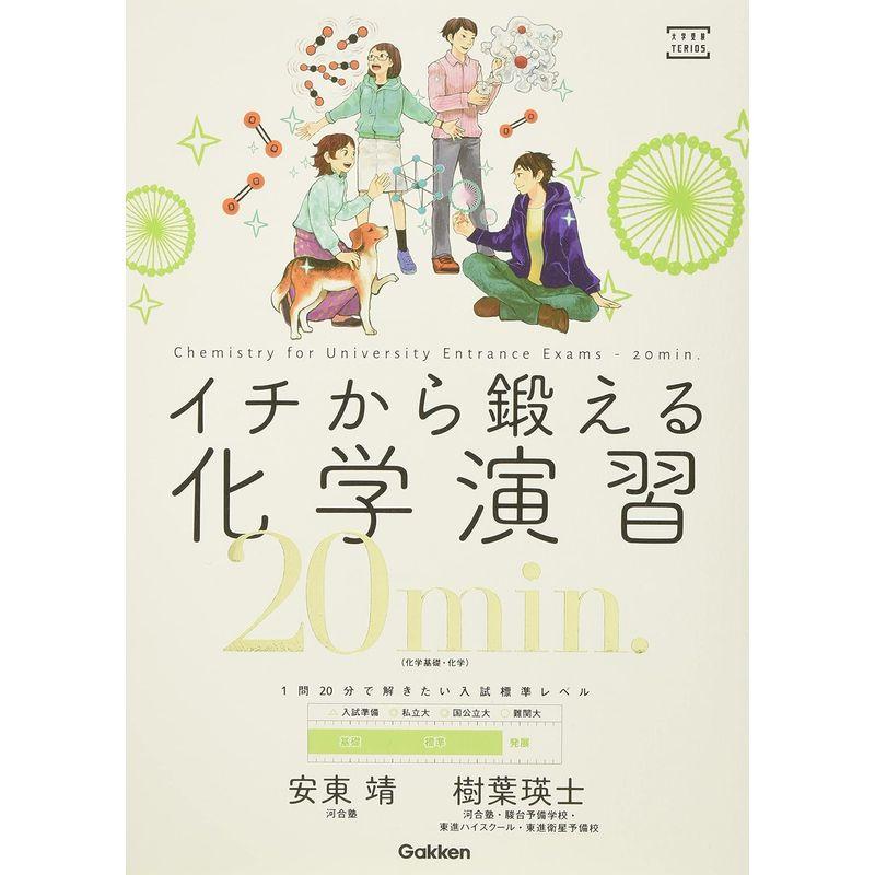 イチから鍛える化学演習20min.