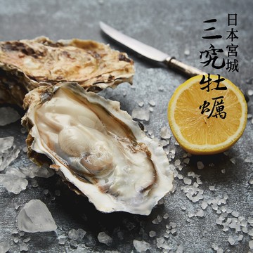 【大成食品】日本三究牡蠣(6顆/包，100~150g/顆)(預購預計5~7天陸續出貨)