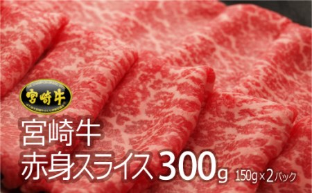 ＜宮崎牛＞赤身スライス 300g ※90日以内発送