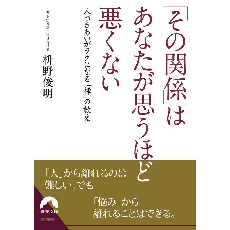 「その関係」はあなたが思うほど悪くない (青春文庫)