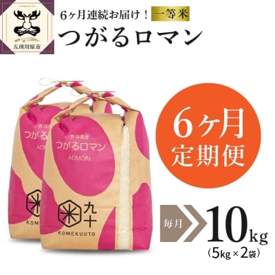  米 10kg つがるロマン 青森県産 定期便6回 10kg×6回