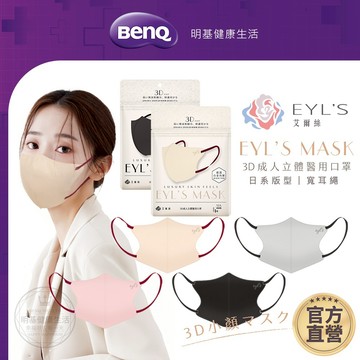 艾爾絲EYL'S 日系美妍 3D立體醫療口罩 日本版型 12入 寬耳繩 素色 成人【BenQ 明基 健康生活】