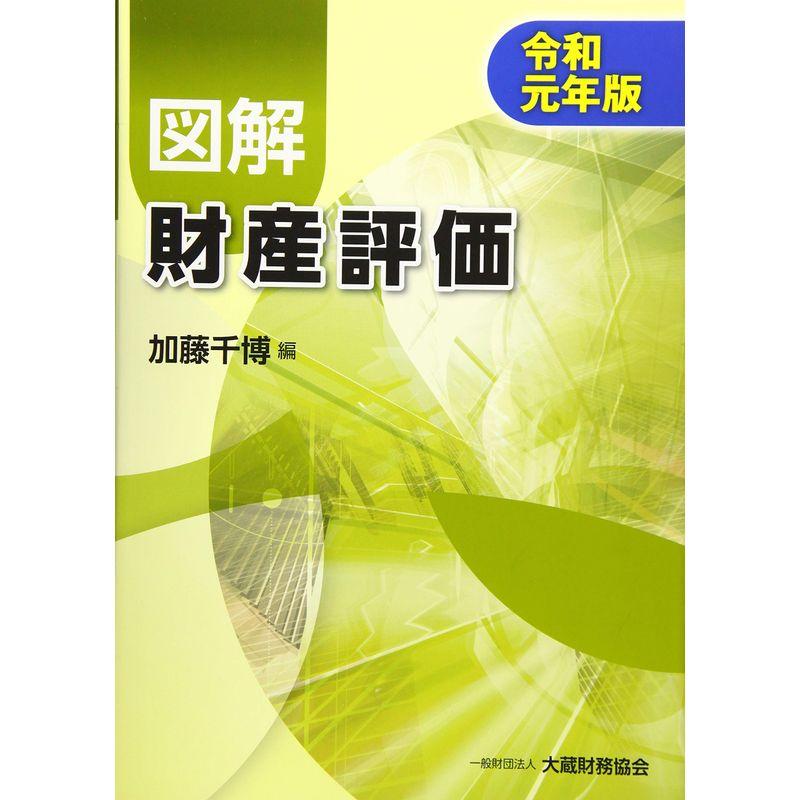 図解 財産評価 令和元年版