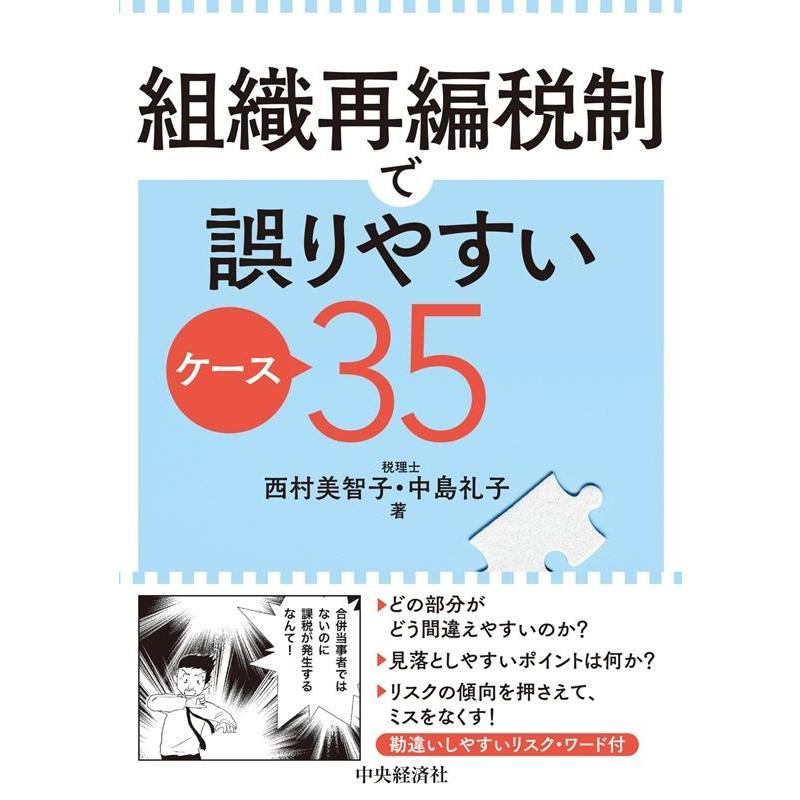 組織再編税制で誤りやすいケース35