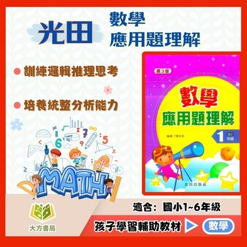 光田國小【數學應用題理解】1~6年級｜附解答｜國小數學 練習 解題 模擬試題 數學理解 素養課程 複習 開學必備｜【國小數學輔材】【大方書局】