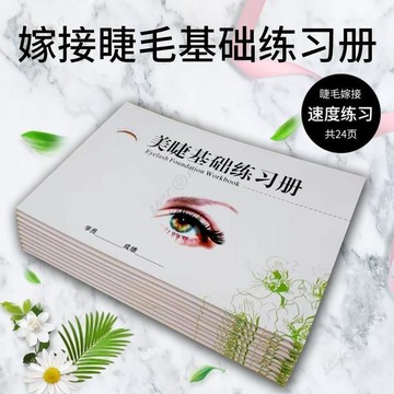 【Upton】嫁接睫毛練習本學初學者美睫用品練習冊美睫基本模擬速度練習睫毛美睫