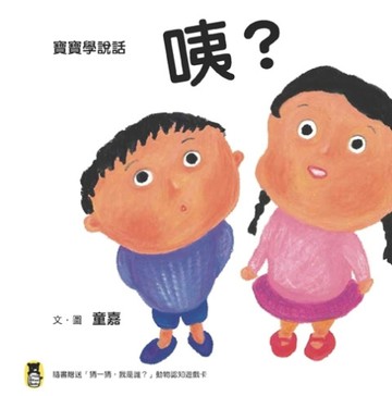 寶寶學說話：咦？【二手書_良好】TAAZE讀冊生活