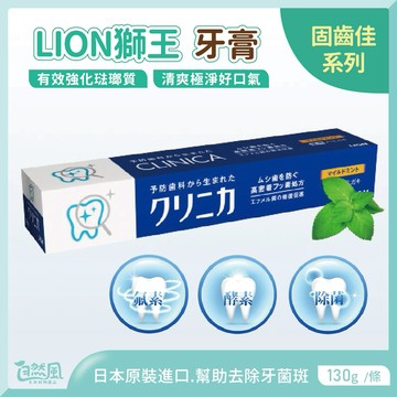 獅王牙膏 牙膏 固齒佳牙膏 130g 日本牙膏