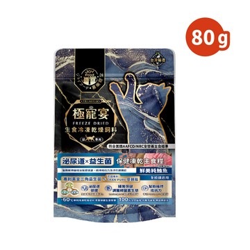 喜樂寵宴 極寵宴-泌尿道x益生菌(純鮪魚)保健貓凍乾主食糧 80g