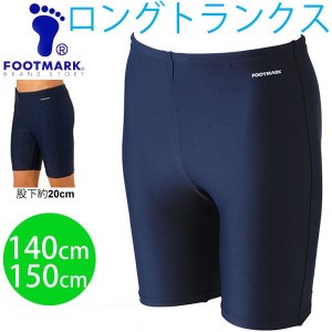 スクール水着男子用 男の子 FOOT MARK ロングトランクスタイプ 140