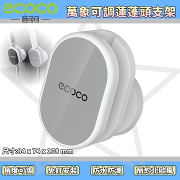 台灣出貨非海外 附發票 ECOCO | 經典灰 萬向可調蓮蓬頭支架 蓮蓬頭 淋浴頭 花灑 可調 底座 花灑架 無痕壁掛
