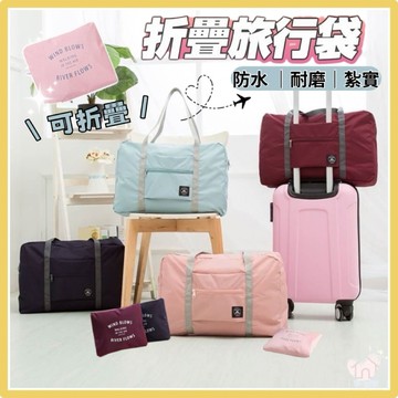 【台灣現貨12H出貨】多功能旅行袋 行李袋 旅行包 可折疊行李袋 手提袋 行李包 手提旅行袋 折疊旅行袋 收納袋 旅行袋