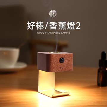 好棒香薰感應燈 磁吸感應燈 實木精油擴香夜燈 無火精油香薰助眠燈/香氛機 USB充電