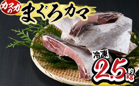 マグロのカマ (計約2kg・400g×5P) 冷凍 マグロ メバチマグロ キハダマグロ カマ 塩焼き 酒蒸し 煮つけ バーベキュー 魚 海鮮 小分け 大分県 佐伯市