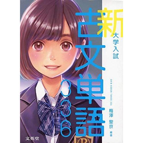 [A11452283]大学入試 新古文単語336 (シグマベスト)