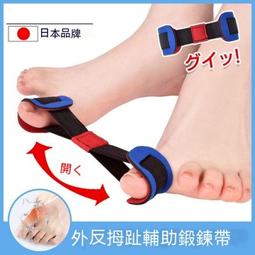 【當天出貨-附發票】日本 改善拇指腳趾外翻 伸張帶 腳趾外翻腳骨鍛鍊帶 分趾器 拉力帶 大拇指外翻 訓練帶