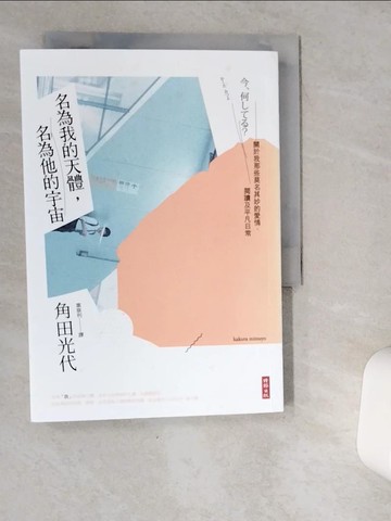 【書寶二手書T6／短篇_VDS】名為我的天體，名為他的宇宙：關於我那些莫名其妙的愛情、閱讀及平凡日常_角田光代,  葉韋利