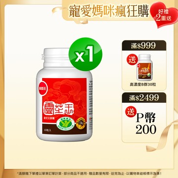 葡萄王 認證靈芝王60粒(國家調節免疫力健康食品認證 靈芝多醣12%)