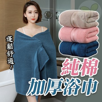 浴巾 酒店級 加厚浴巾 厚浴巾  純棉浴巾 飯店浴巾 毛巾 大浴巾 大毛巾 海灘巾 沙灘浴巾 洗澡 浴室 吸水 日用品