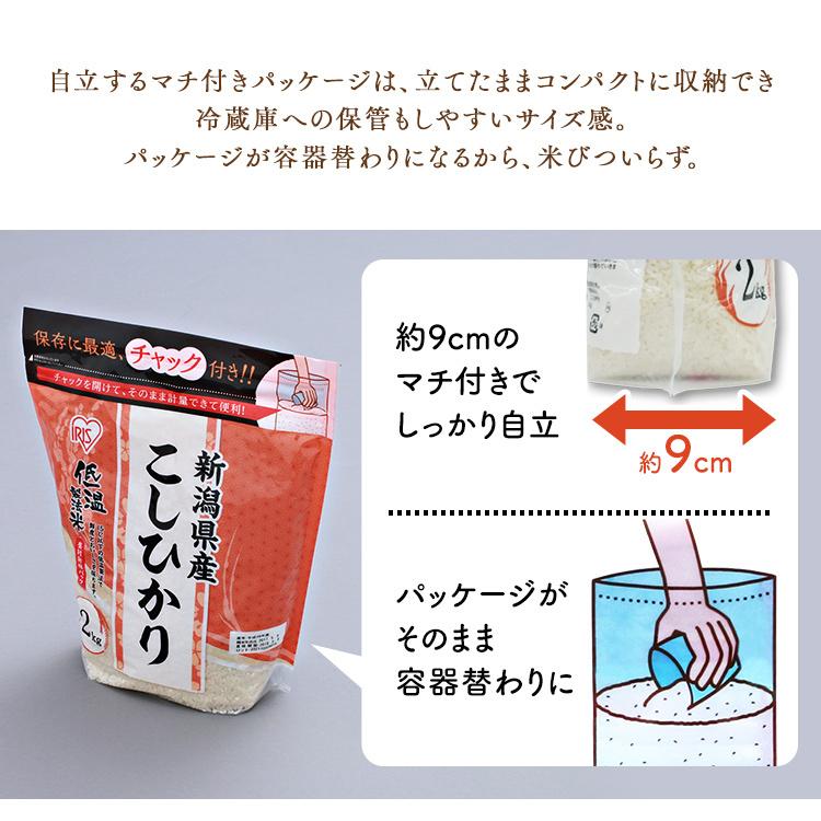 米 2kg 送料無料 新潟県産こしひかり 令和5年度産  生鮮米 低温製法米 お米 白米 一人暮らし アイリスオーヤマ