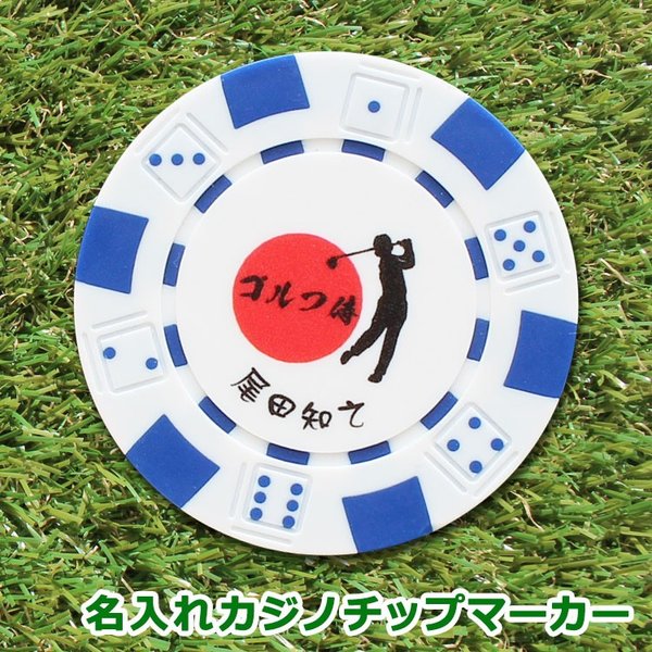 名入れ カジノチップマーカー ゴルフ マーカー 名入れ オリジナル 記念品 景品 ゴルフコンペ ギフト プレゼント イラスト 誕生日 通販 Lineポイント最大0 5 Get Lineショッピング
