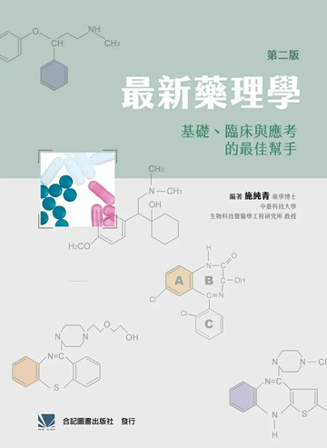 最新藥理學:基礎、臨床與應考的最佳幫手 (2版) 施純青 2022 合記