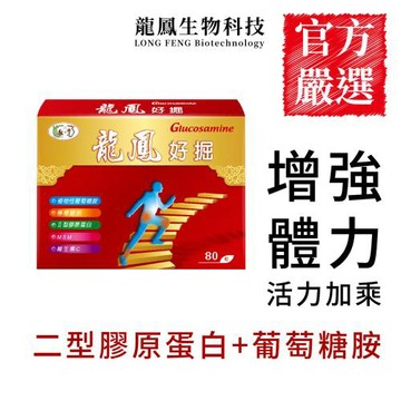 【骨本有保障】龍鳳好掘 非變性二型膠原蛋白，拾回動感威力