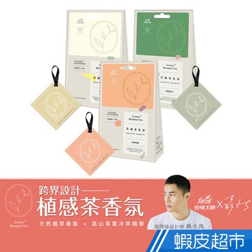 去味大師x植感茶香氛 聶永真聯名 茶韻衣物香氛袋 (3入/盒)3款任選 天然精油專利消臭 蝦皮直送 現貨