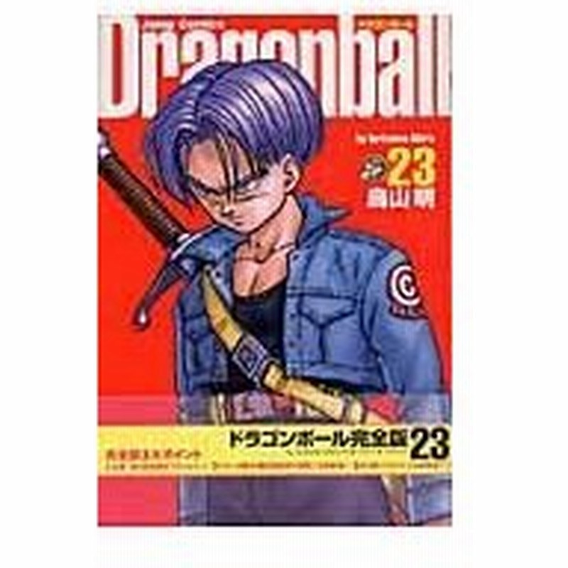 ドラゴンボール完全版 ２３ 鳥山明 通販 Lineポイント最大0 5 Get Lineショッピング