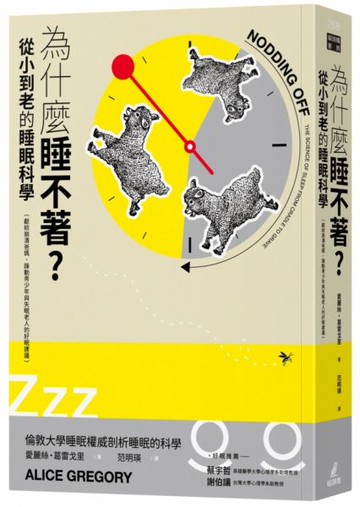 為什麼睡不著？從小到老的睡眠科學（獻給崩潰爸媽、躁動青少年與失眠老人的好眠建議）【城邦讀書花園】