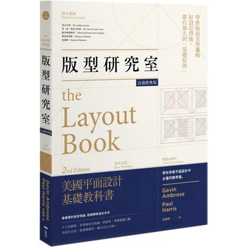 【全新】●版型研究室《長銷經典版》：學會平面設計中難懂的數學題&美學邏輯，最基礎的版型理論_愛閱讀養生_原點