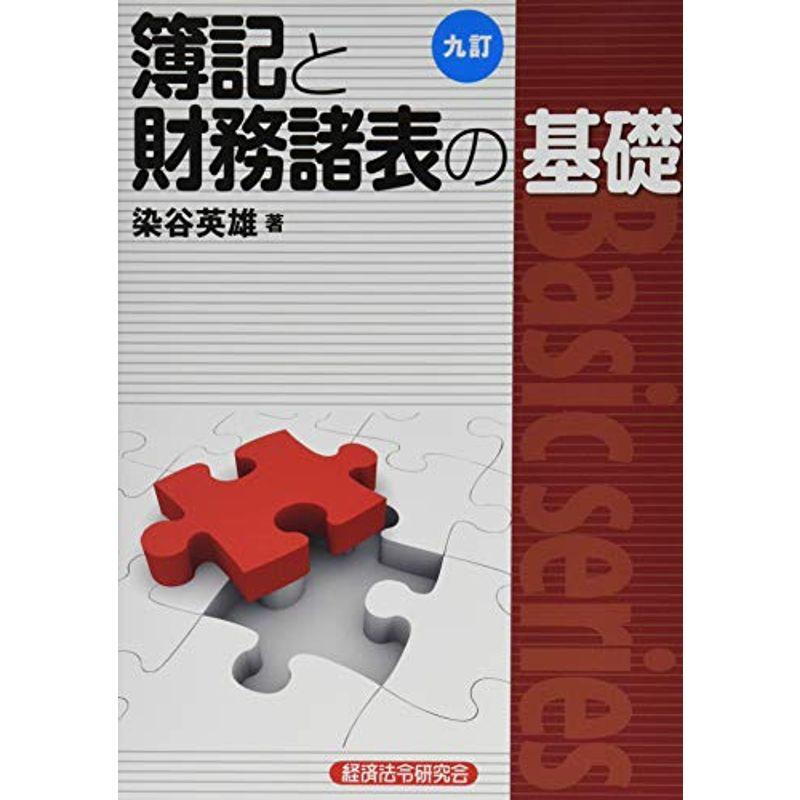 簿記と財務諸表の基礎 (Basic series)