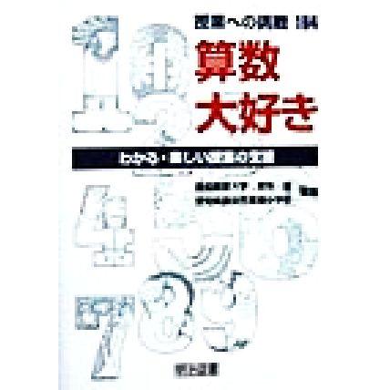 算数大好き わかる・楽しい授業の支援 授業への挑戦１６４／志水広(著者)