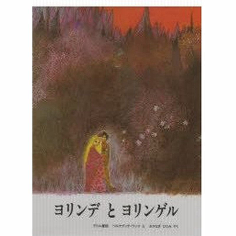 新品本 ヨリンデとヨリンゲル グリム童話 グリム 原作 グリム 原作 ベルナデッテ ワッツ え おさなぎひとみ やく 通販 Lineポイント最大0 5 Get Lineショッピング